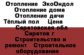 Отопление  ЭкоОндол. Отопление дома. Отопление дачи. Тёплый пол. › Цена ­ 2 150 - Саратовская обл., Саратов г. Строительство и ремонт » Строительное оборудование   